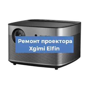 Замена системной платы на проекторе Xgimi Elfin в Челябинске
